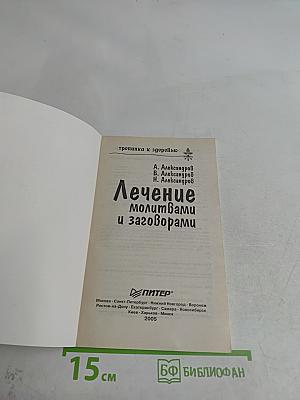 Лечение молитвами и заговорами