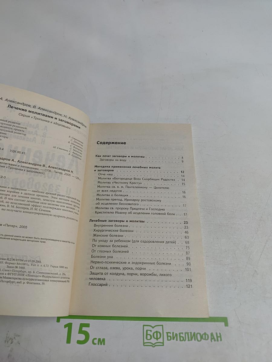 Лечение молитвами и заговорами