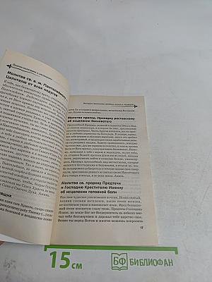 Лечение молитвами и заговорами