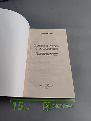 Попрощайтесь с болезнями