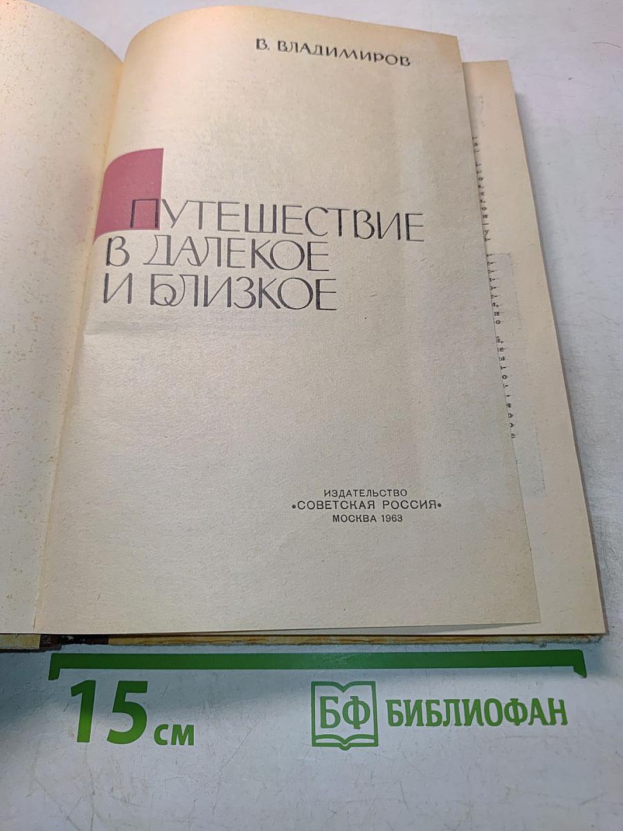 Путешествие в далекое и близкое