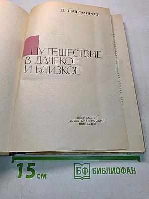 Путешествие в далекое и близкое