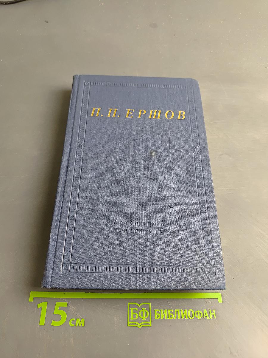 Конек-Горбунок. Стихотворения