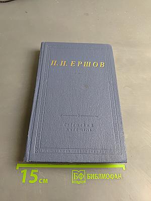 Конек-Горбунок. Стихотворения