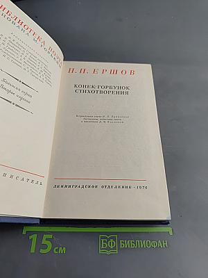 Конек-Горбунок. Стихотворения