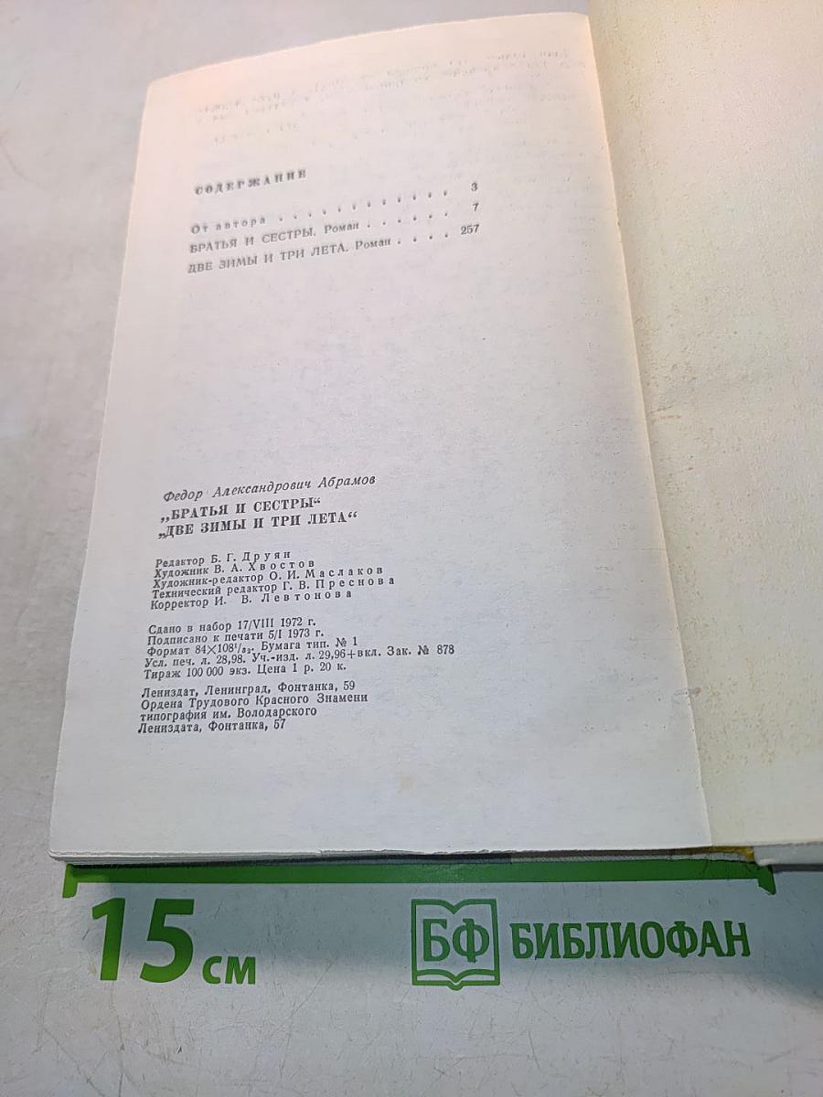 Братья и сестры. Две зимы и три лета