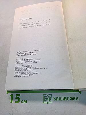 Братья и сестры. Две зимы и три лета