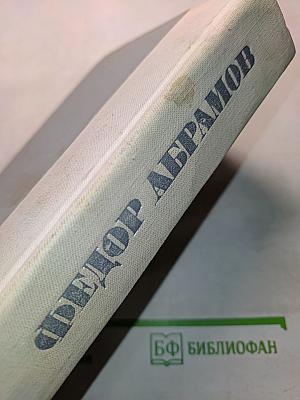 Братья и сестры. Две зимы и три лета