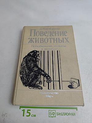 Поведение животных. Психобиология, этология и эволюция