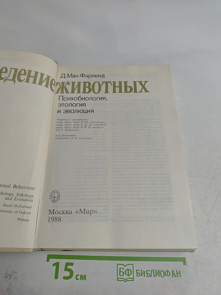 Поведение животных. Психобиология, этология и эволюция