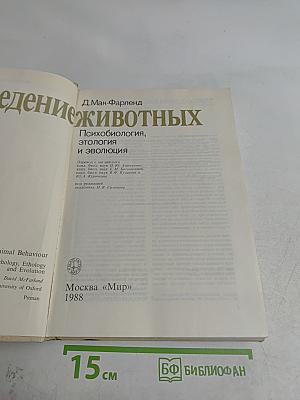 Поведение животных. Психобиология, этология и эволюция