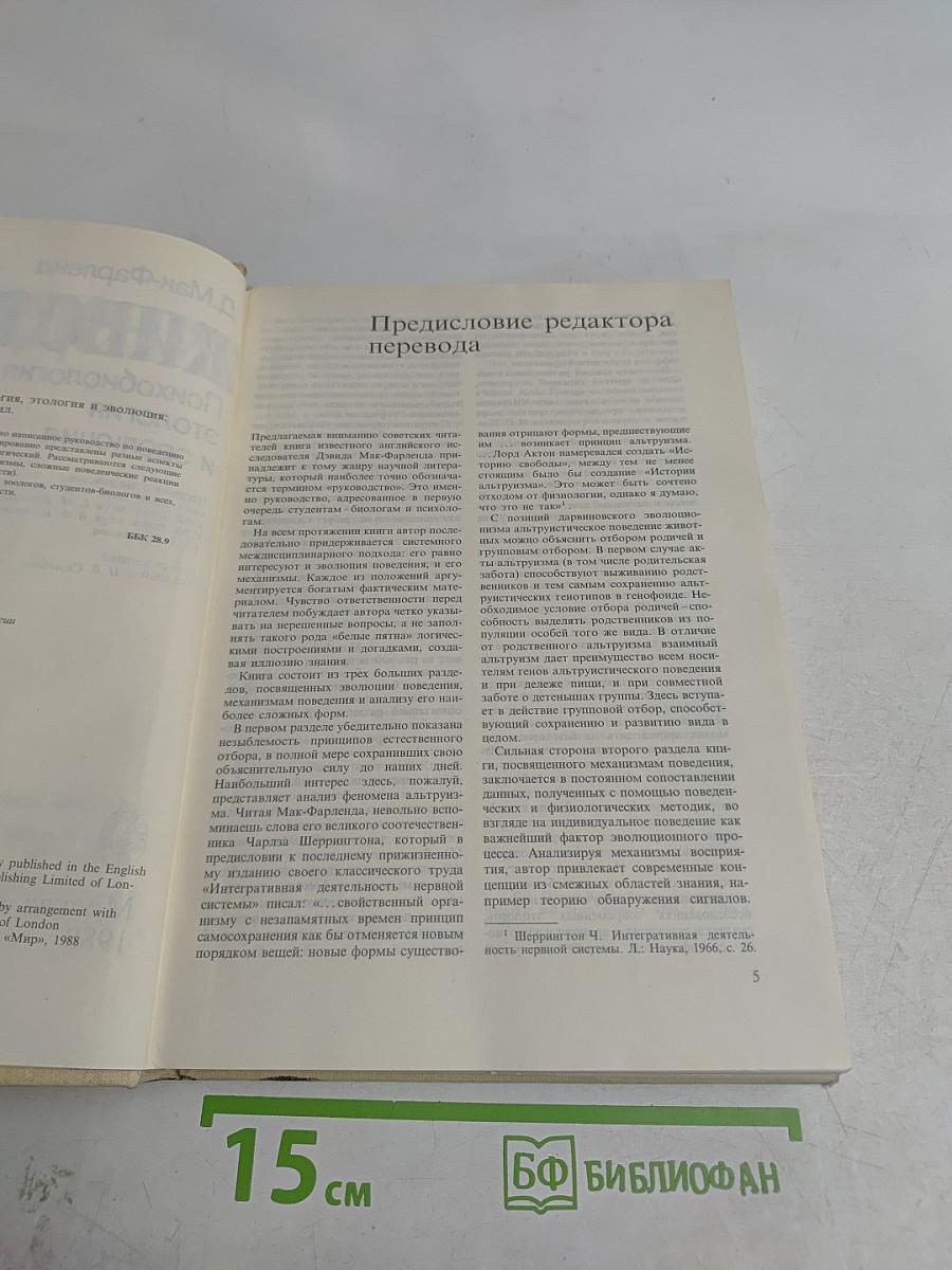 Поведение животных. Психобиология, этология и эволюция