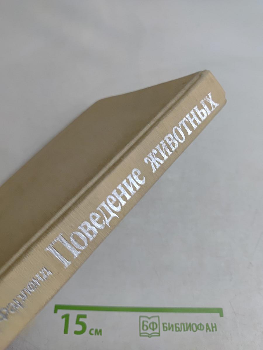 Поведение животных. Психобиология, этология и эволюция