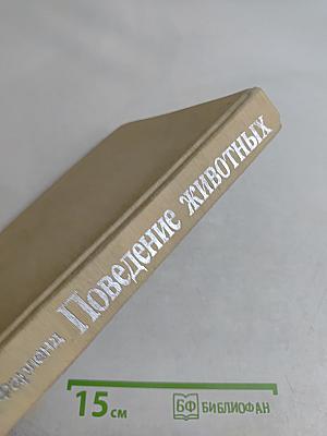 Поведение животных. Психобиология, этология и эволюция
