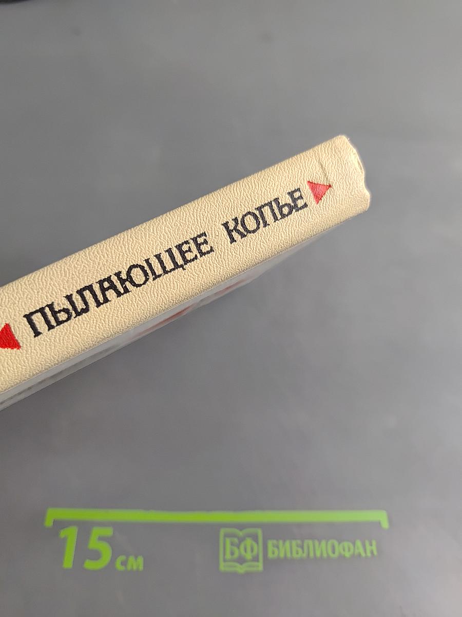 Пылающее копье
