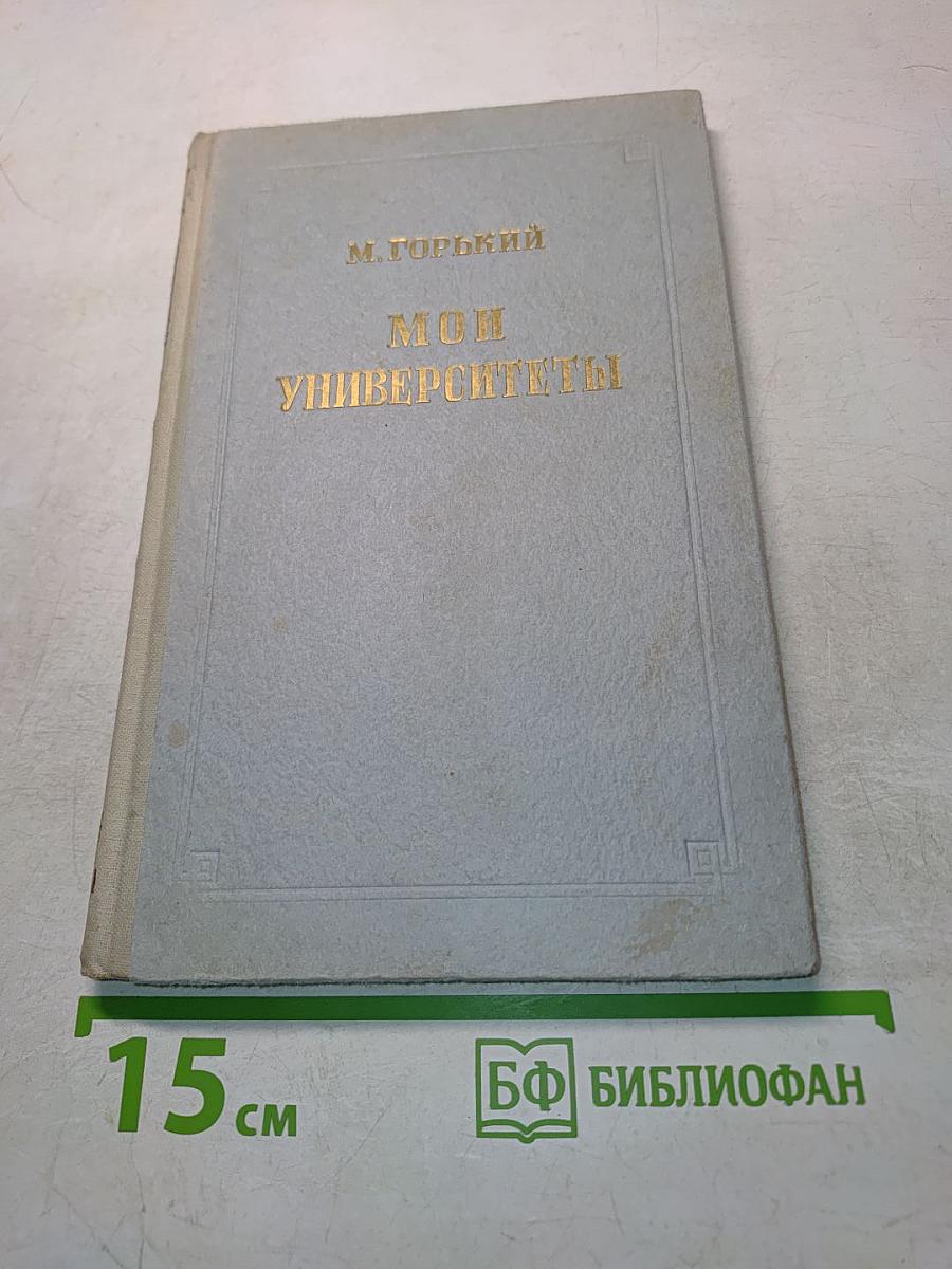 Мои университеты