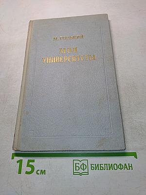 Мои университеты