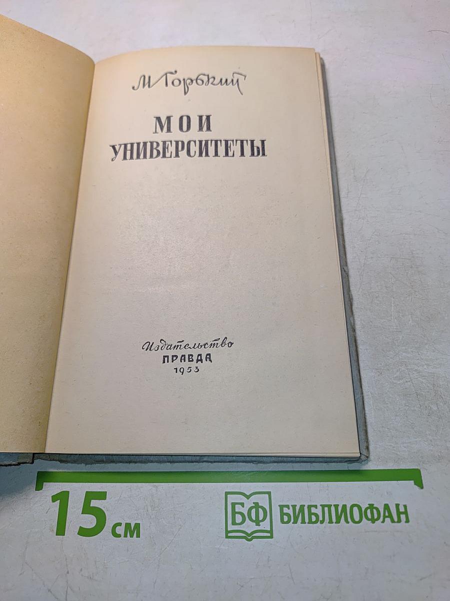 Мои университеты