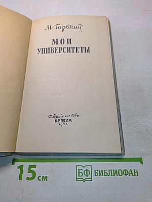 Мои университеты