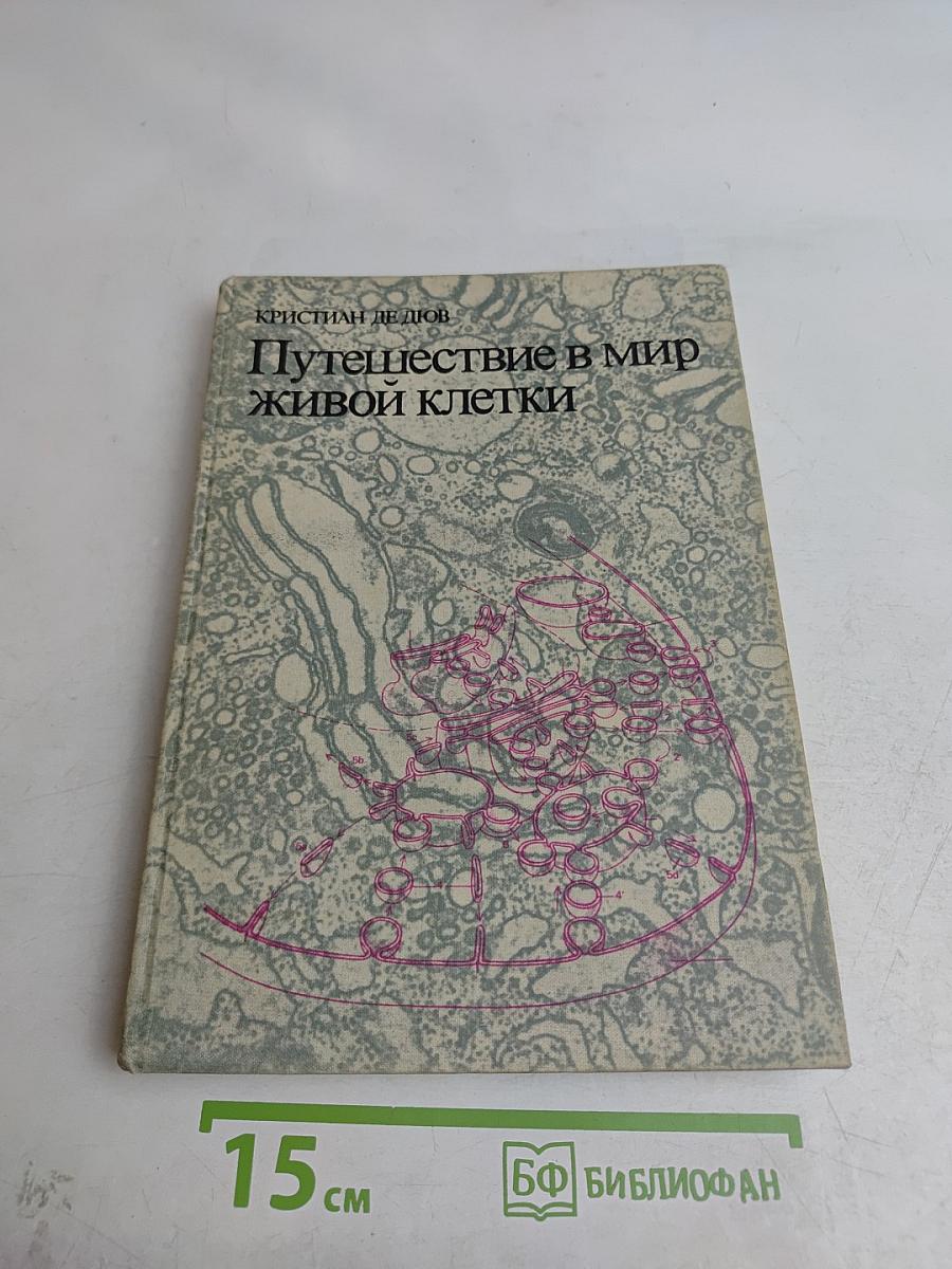 Путешествие в мир живой клетки