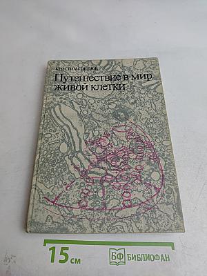 Путешествие в мир живой клетки