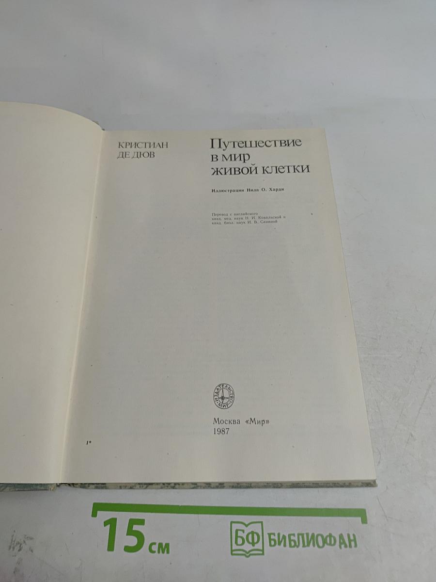 Путешествие в мир живой клетки