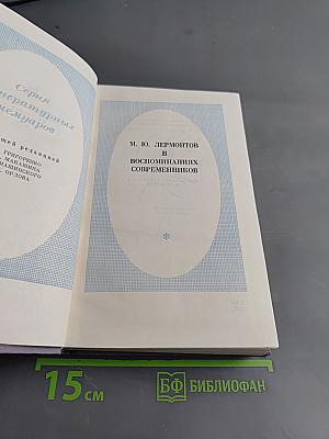 В воспоминаниях современников