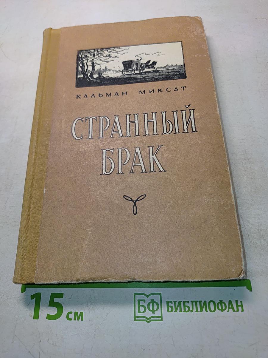 Странный брак