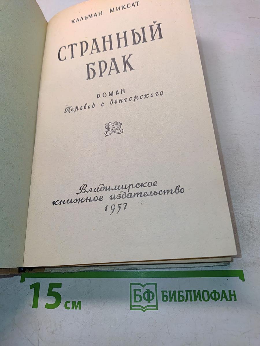 Странный брак