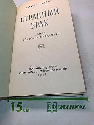 Странный брак