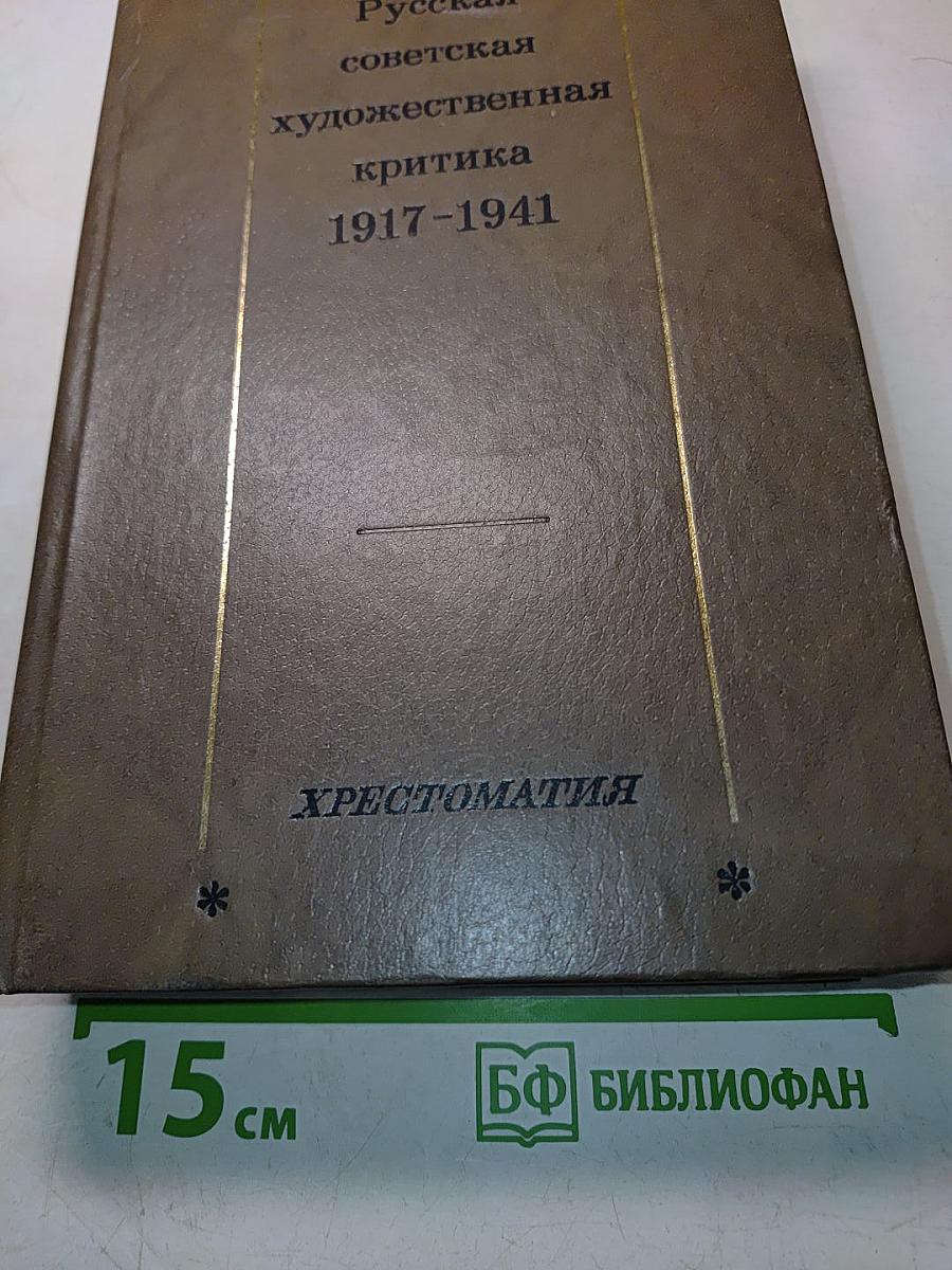 Русская советская художественная критика 1917-1941. Хрестоматия