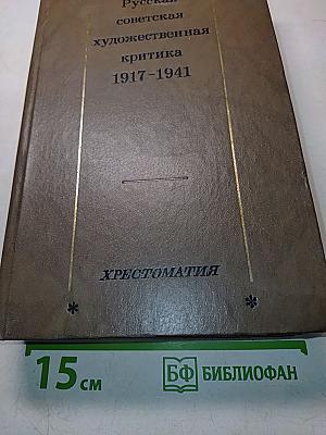 Русская советская художественная критика 1917-1941. Хрестоматия