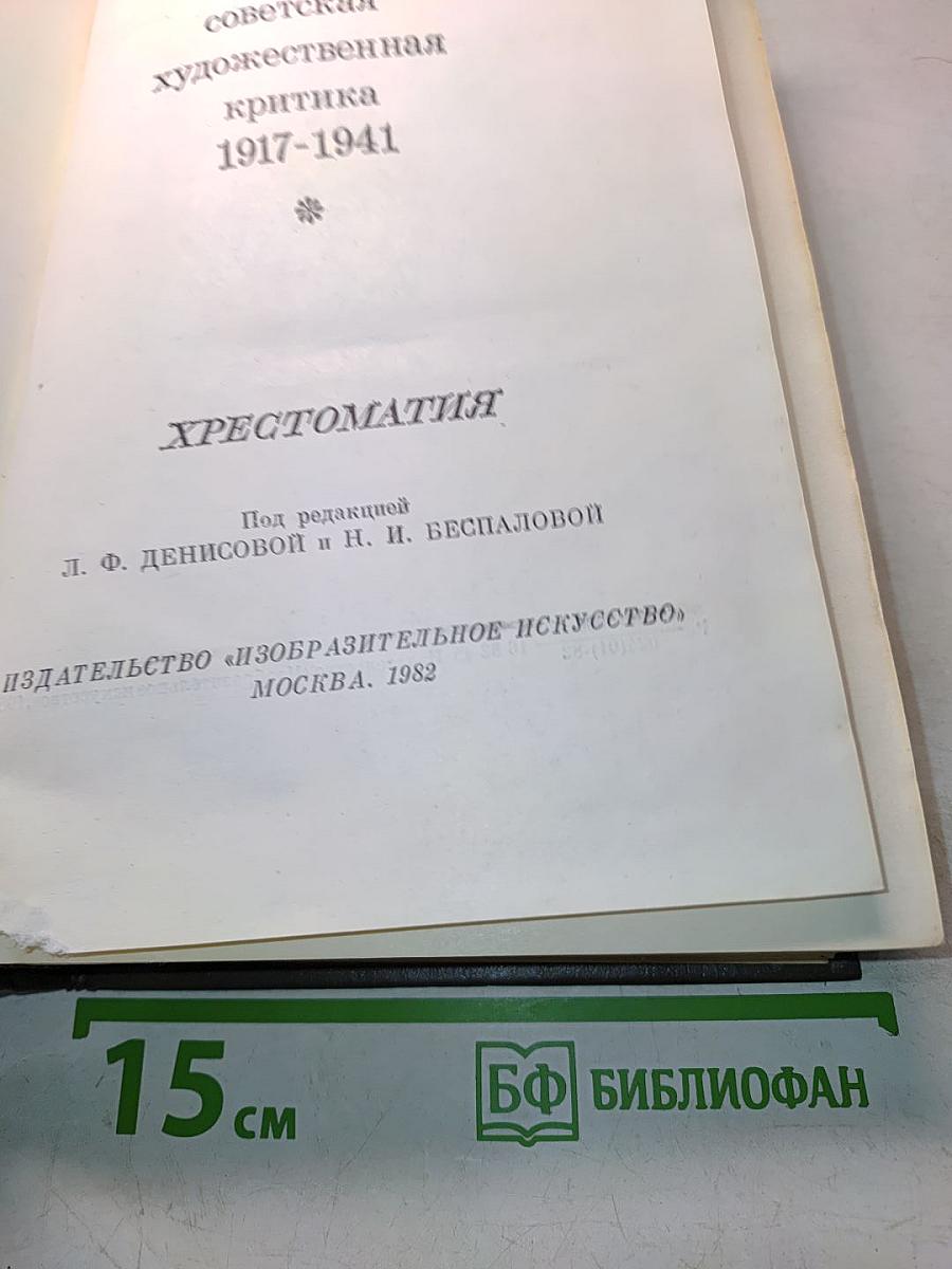 Русская советская художественная критика 1917-1941. Хрестоматия