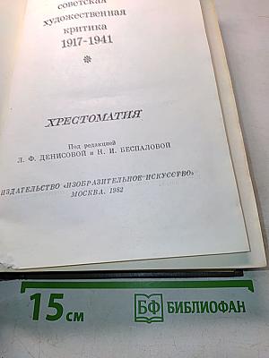 Русская советская художественная критика 1917-1941. Хрестоматия