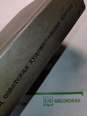 Русская советская художественная критика 1917-1941. Хрестоматия