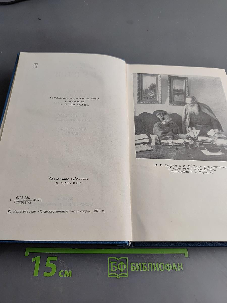 Два года с Л. Н. Толстым
