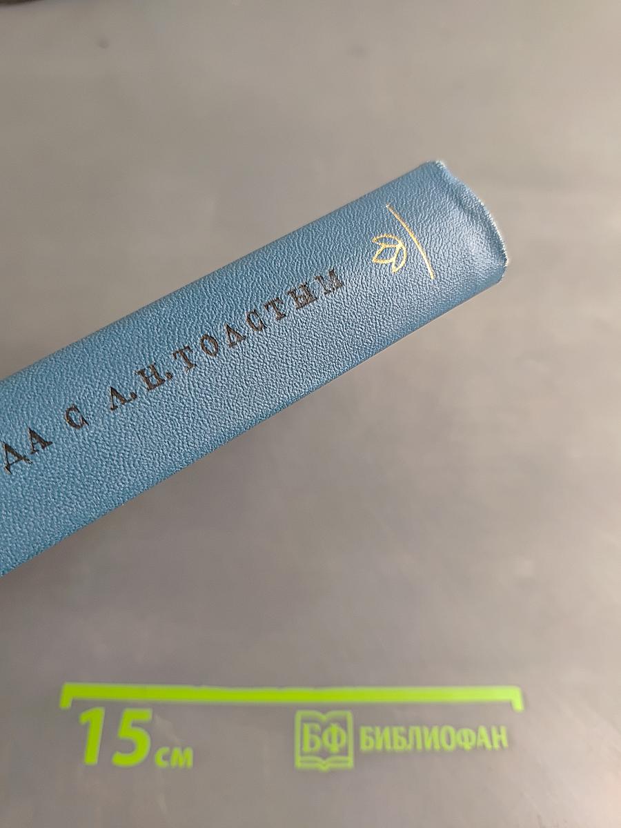 Два года с Л. Н. Толстым