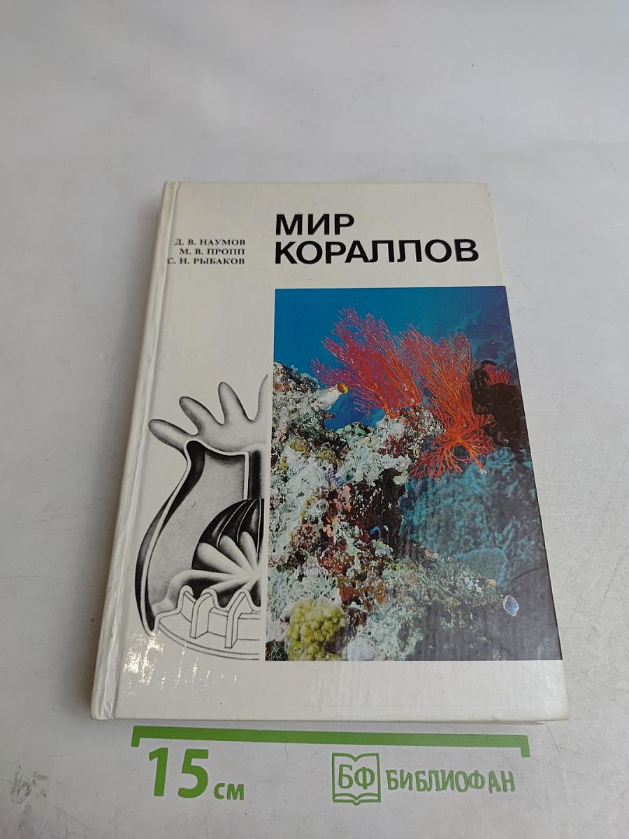 Мир кораллов