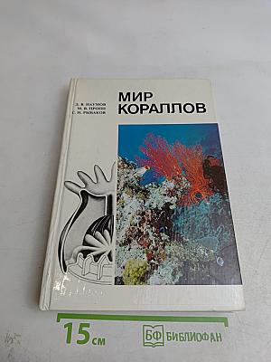 Мир кораллов