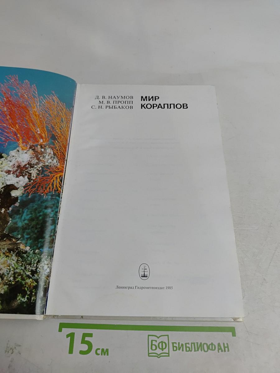 Мир кораллов