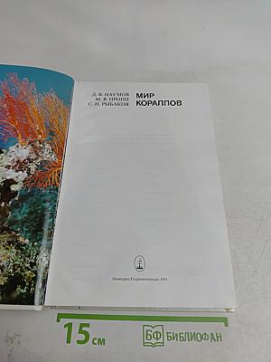 Мир кораллов