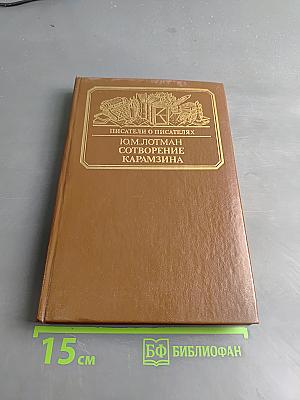 Сотворение Карамзина