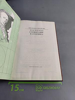 Сотворение Карамзина