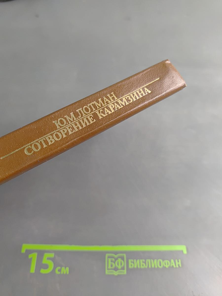 Сотворение Карамзина