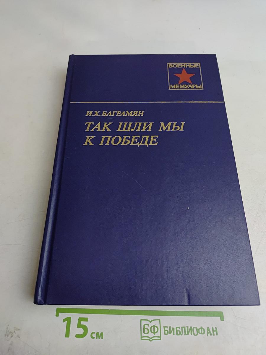Так шли мы к победе