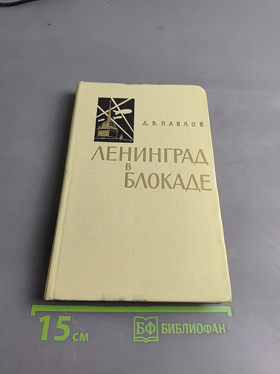 Ленинград в блокаде