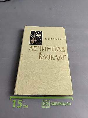 Ленинград в блокаде