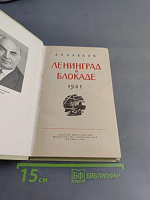 Ленинград в блокаде