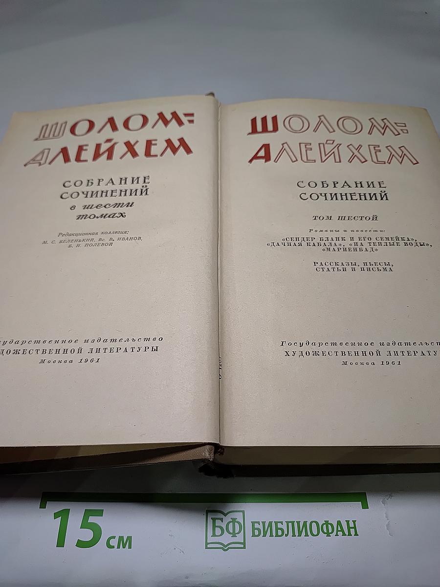 Собрание сочинений. Том Шестой