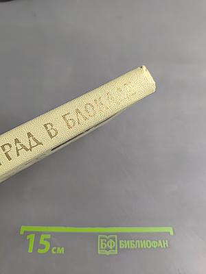 Ленинград в блокаде
